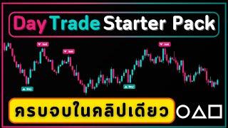 สอนระบบเทรด Day Trade เทรดจบใน 1 วัน | Trader's Starter Pack