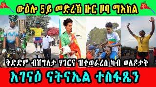 CINEMA SEMERE UPDATE SPORT ውዕሎ 5ይ መድረኽ ዙር ዞባ ማእከል 2024 || Tour Zoba Maekel stage 5