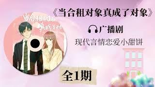 《当合租对象真成了对象》全一期广播剧 甜蜜小短篇 | 言情小说