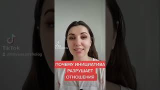 Почему инициатива разрушает отношения