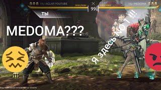 Бой против MEDOMA!!! No 1 рейтинга!!! Shadow fight arena #игрынаандроид #файтинг