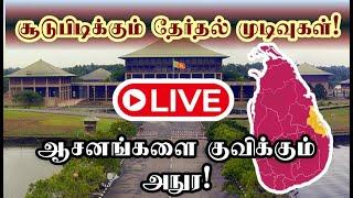 நாடாளுமன்றத் தேர்தல் முடிவுகள் நேரலை | #election2024 #results #srilanka #tamil #live #akd #npp