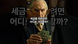부자들이 세금을 피해 모이는 나라는?