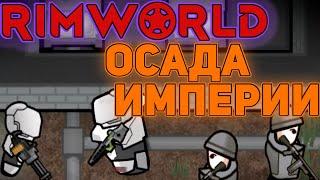 Rimworld Royalty - Атакую Имперское поселение