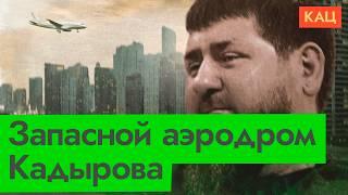 Кадыров ищет запасной аэродром | Как выглядит закат диктаторов (English subtitles) @Max_Katz