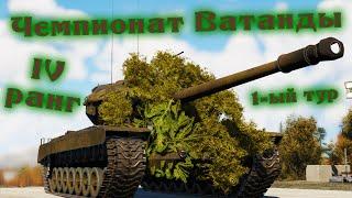 War Thunder (Стрим #615) Чемпионат Wаtанды. IV ранг. 1-ый тур