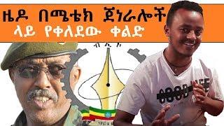 ETHIOPIA: ዜዶ በሜቴክ ጀነራሎች ላይ የቀለደው ቀልድ : ZEDO very funny comedy on METEC GENERALS