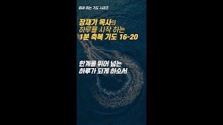 16-20 장재기 목사의 하루를 시작하는 1분 축복 기도 (따라하는 기도시리즈) 1시간 모음