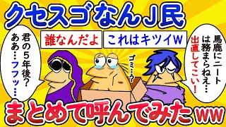 【総集編】クセスゴなんJ民、まとめて呼んでみたww【作業用】【ゆっくり】