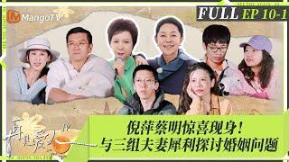 MultiSub｜FULL《再见爱人4》EP10-1：葛夕因和刘爽长期无性婚姻而怀疑自己，杨子认为柏拉图式恋爱不正常，蔡明倪萍犀利提醒麦琳「要学会满足」｜SeeYouAgainS4｜MangoTV