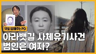 범인은 피해자가 살아있는 것처럼 꾸미고 있다? 아라뱃길 사건 취재 뒷이야기 | 그알 비하인드