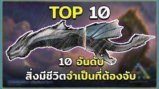 10 อันดับ ไดโนเสาร์และสิ่งมีชีวิตจำเป็นที่ต้องจับ ARK Survival Evolved