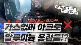 가스없이 아크로 알루미늄 용접을?! #Pulse ARC-200PA