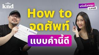 จดศัพท์ยังไงให้จำได้เยอะ จำได้นาน ด้วย Word Building Canvas | เก่งอังกฤษกับคำนี้ดี EP.8