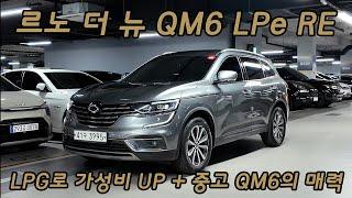 실용성과 경제성의 만남!! 중고 더 뉴 QM6 LPG 리뷰!!