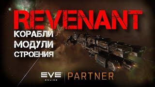 EVE Online. Ревенант. Корабли, модули, строения. Как построить и от куда взять.