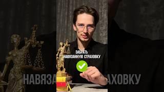 Навязанная страховка