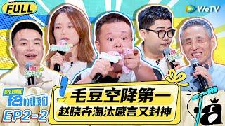 【FULL】《脱口秀和Ta的朋友们》EP2-2：毛豆疯狂输出 程璐调侃志胜 | Stand-Up Comedy 2024 | WeTV喜剧综艺 #脱口秀和Ta的朋友们