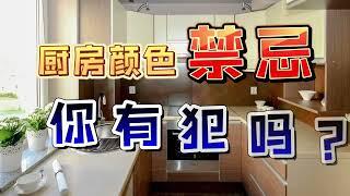 【家居风水】这些厨房颜色禁忌，你有犯吗？