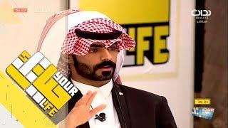 #حياتك9 | رائد الشمري يتخبط في رده على سؤال ليش الجمهور يتابعك ؟
