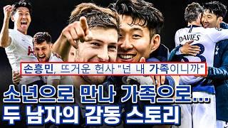 손흥민 축구 인생 최고의 인연 벤 데이비스인 이유 - 다른 인생 같은 마음 그리고 공감