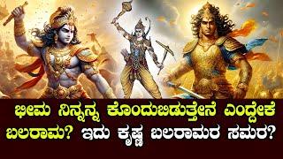 ಬಲರಾಮ ಭೀಮನನ್ನು ಕೊಲ್ಲಲು ಮುಂದಾಗಿದ್ಯಾಕೆ ? ಕೃಷ್ಣ ಬರದಿದ್ದರೇ ಏನಾಗ್ತಿತ್ತು ಗೊತ್ತಾ? | NAMMA NAMBIKE |