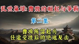 仕途受挫的曹操：陈留起兵，开启讨董征程#三国 #三国志