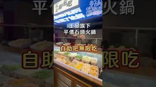 王品旗下台式潮鍋289元起自助吧無限吃