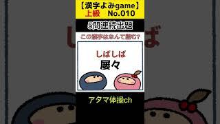 [上級.漢字読みNo.010]アタマ体操ch.脳トレ#shorts