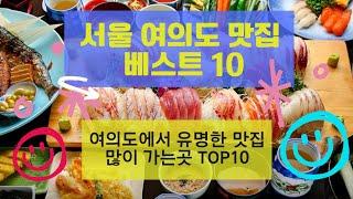 여의도 맛집 베스트10 유명해서 많이 방문하는곳 TOP10