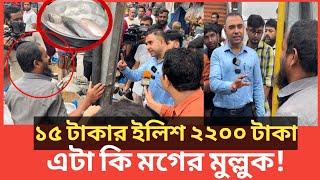 ১ কেজি ইলিশে ৭০০ টাকা লাভ, কাস্টমার সেজে হাতেনাতে ধরল ভোক্তা অধিকার | Daily Issues | Vokta odhikar