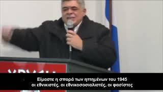 Ο Μιχαλολιάκος παραδέχεται ότι είναι η σπορά των ναζί και των προδοτών συνεργατών τους