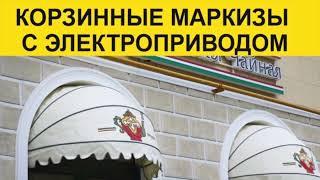 МАРКИЗА КОРЗИННАЯ С ЭЛЕКТРОПРИВОДОМ. МАРКИЗА НА ОКНА.ТКАНЕВЫЙ УЛИЧНЫЙ НАВЕС  ОТ СОЛНЦА XNEON.RU.