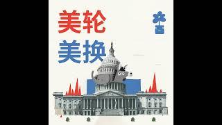 033 | 2024美国大选懒人包 A Guide to the 2024 Presidential Election