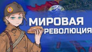 КОНЕЦ КАПИТАЛИЗМА. МИРОВАЯ РЕВОЛЮЦИЯ В HEARTS OF IRON 4