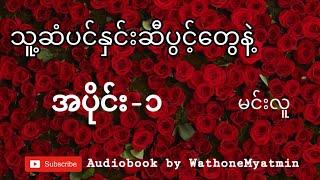 Min Lu-Her Hair_သူ့ဆံပင်နှင်းဆီပွင့်တွေနဲ့_Part1