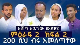 200 ሺህ ብሩ አመለጣቸው፡፡ ልዩ መንፈሳዊ የጥያቄ እና መልስ ውድድር  ምዕራፍ 2 ክፍል 2