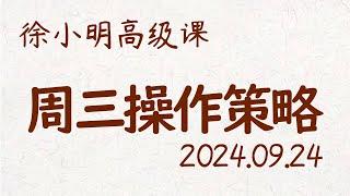 徐小明周三操作策略 | A股2024.09.24 #大盘指数 #盘后行情分析 | 徐小明高级网络培训课程 | #每日收评 #徐小明 #技术面分析 #定量结构 #交易师