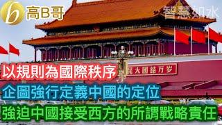 以規則為國際秩序 企圖強行定義中國的定位 強迫中國接受西方的所謂戰略責任［智慧如水 – 高B哥 GBG］ 20241216