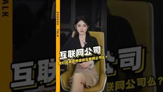 我们没有世界级的互联网公司么？ #Rattalkworld #鼠哥说天下 #时事热点