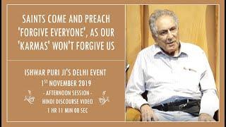 Saints come and preach 'Forgive everyone', as our 'Karmas' won't forgive us | Ishwar Puri ji