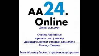 21.11.2024 Анастасия трезвая 1г 3 м Дг:Счастье Россия,Тюмень ТЕМА:Мои трудности в принятии программы