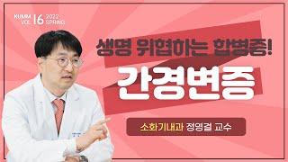 [Dr.log] 간의 70%가 망가질 때까지 증상이 없다?!  '간경변증'