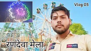 रणदेवा मेला  Full Enjoy  || Nishant Vishwa || रणदेवा मेला ||  Randeva Mela Full Video 2022
