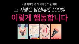 [타로] 그 사람은 당신에게 100% 이렇게 행동합니다