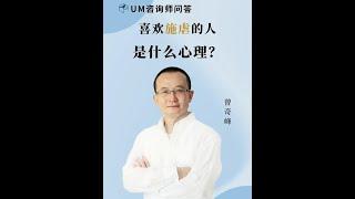 曾奇峰   喜欢施虐的人是什么心理？ #精神分析 #亲子关系 #人际关系 #家庭关系