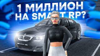 КАК ЗАРАБОТАТЬ 1КК ЗА ДЕНЬ НА СМАРТ РП?! l SMART RP l CRMP MOBILE l КРМП МОБАЙЛ