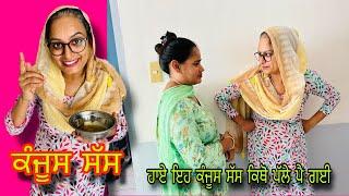 ਕੰਜੂਸ ਸੱਸ ਕਿਥੋ ਪੱਲੇ ਪੈ ਗਈ New Punjabi Funny short film