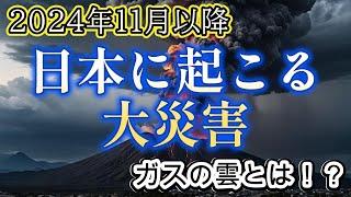 2024年11月以降に予言される日本で起こる災害【都市伝説ミステリー】