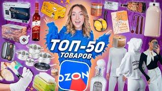 Я Спросила 2000 Человек какая у них ЛУЧШАЯ Покупка на OZON и вот ТОП - 50! *Большая Распаковка*